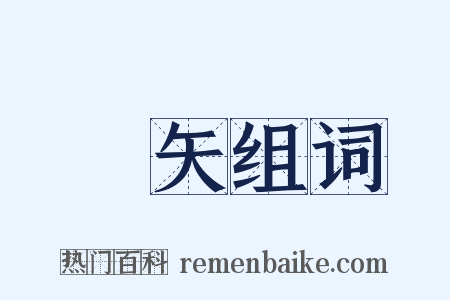 髇矢组词是什么意思的图片